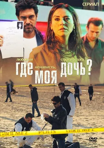 Где моя дочь? смотреть онлайн бесплатно в хорошем качестве