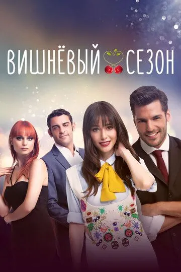 Вишнёвый сезон смотреть онлайн бесплатно в хорошем качестве
