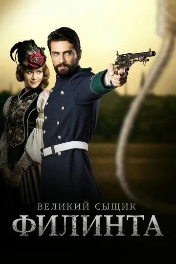Великий сыщик Филинта смотреть онлайн бесплатно в хорошем качестве