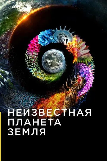 Неизвестная планета Земля смотреть онлайн бесплатно в хорошем качестве