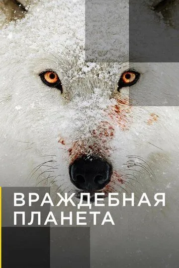 Враждебная планета смотреть онлайн бесплатно в хорошем качестве