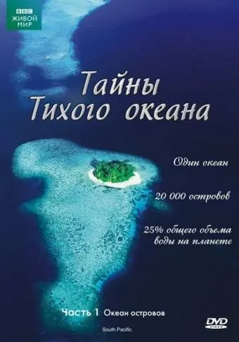Тайны Тихого океана смотреть онлайн бесплатно в хорошем качестве