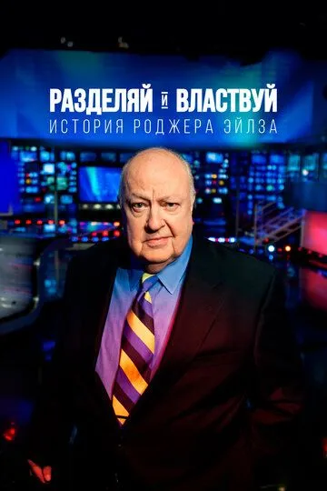 Разделяй и властвуй: История Роджера Эйлза смотреть онлайн бесплатно в хорошем качестве
