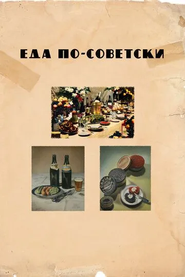 Еда по-советски смотреть онлайн бесплатно в хорошем качестве