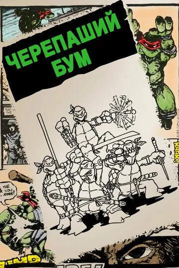 Черепаший бум смотреть онлайн бесплатно в хорошем качестве