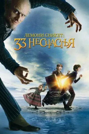 Лемони Сникет: 33 несчастья смотреть онлайн бесплатно в хорошем качестве