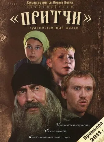 Притчи смотреть онлайн бесплатно в хорошем качестве