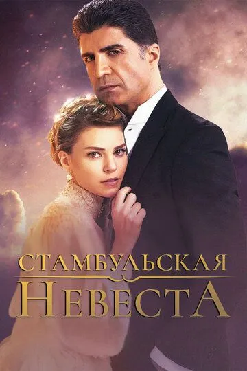 Стамбульская невеста смотреть онлайн бесплатно в хорошем качестве