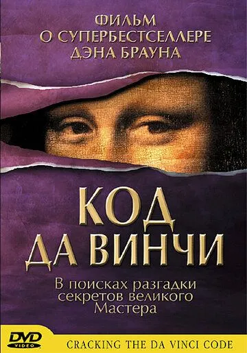 Код да Винчи смотреть онлайн бесплатно в хорошем качестве