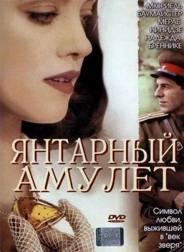 Янтарный амулет смотреть онлайн бесплатно в хорошем качестве