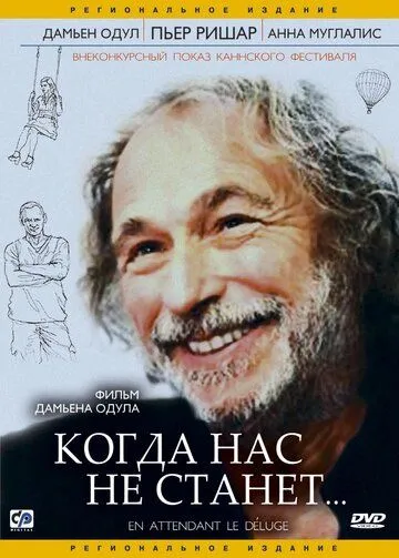 Когда нас не станет смотреть онлайн бесплатно в хорошем качестве