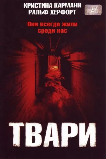 Твари смотреть онлайн бесплатно в хорошем качестве