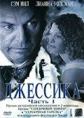 Джессика смотреть онлайн бесплатно в хорошем качестве