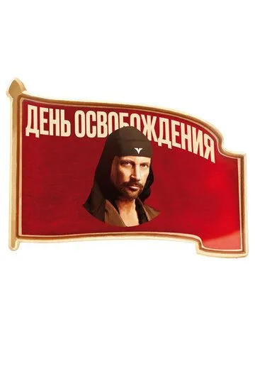 День освобождения смотреть онлайн бесплатно в хорошем качестве