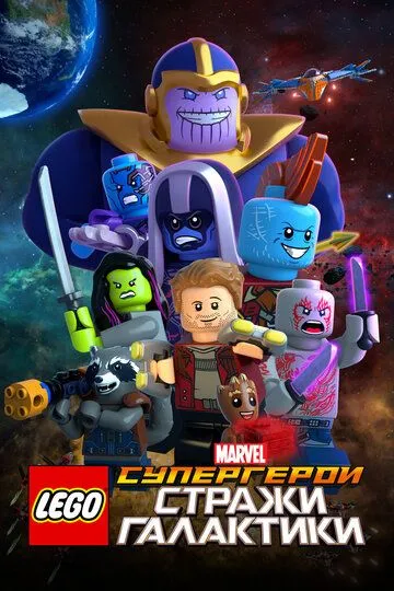 LEGO Супергерои Marvel: Стражи Галактики смотреть онлайн бесплатно в хорошем качестве