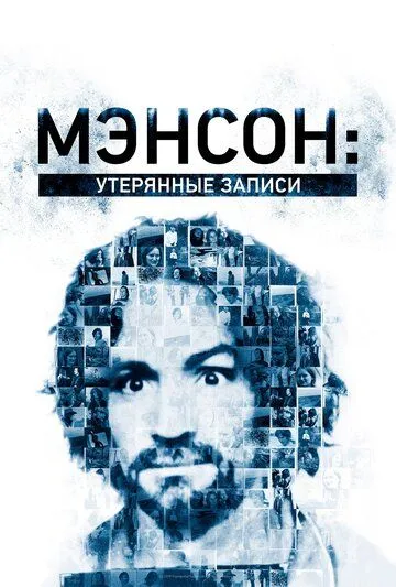 Мэнсон: Утерянные записи смотреть онлайн бесплатно в хорошем качестве