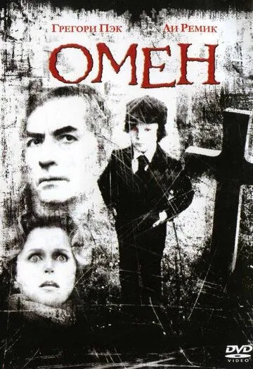 Омен смотреть онлайн бесплатно в хорошем качестве