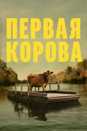 Первая корова смотреть онлайн бесплатно в хорошем качестве