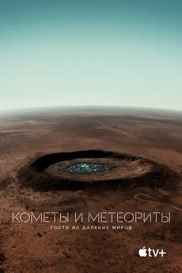 Кометы и метеориты: Гости из далёких миров смотреть онлайн бесплатно в хорошем качестве