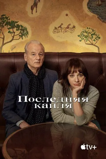 Последняя капля смотреть онлайн бесплатно в хорошем качестве