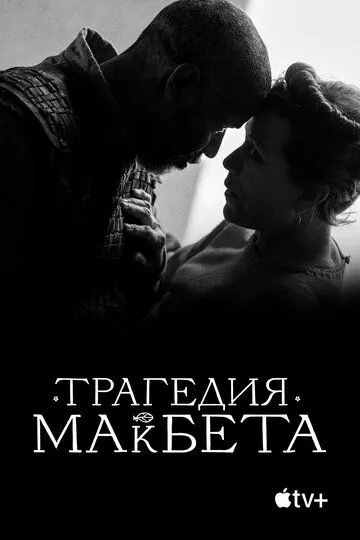Трагедия Макбета смотреть онлайн бесплатно в хорошем качестве