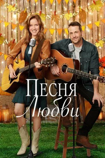 Песня любви смотреть онлайн бесплатно в хорошем качестве