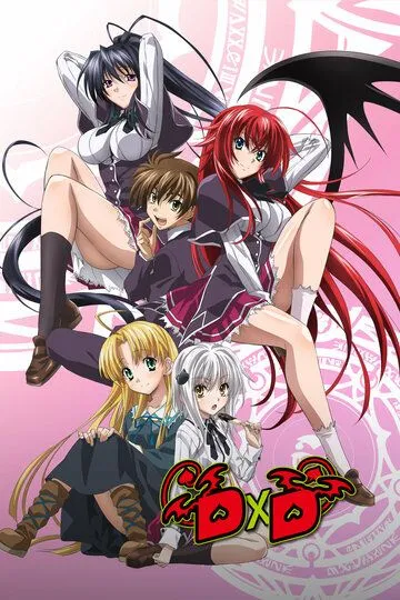 Старшая школа DxD смотреть онлайн бесплатно в хорошем качестве