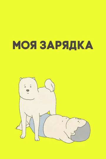 Моя зарядка смотреть онлайн бесплатно в хорошем качестве