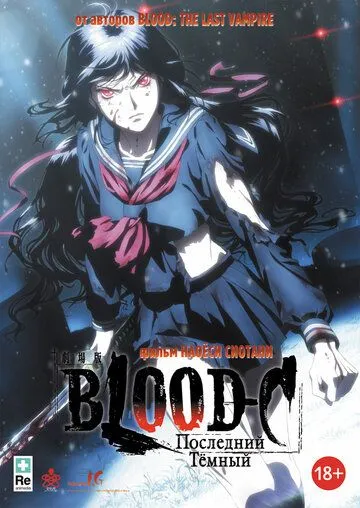 Blood-C: Последний Темный смотреть онлайн бесплатно в хорошем качестве
