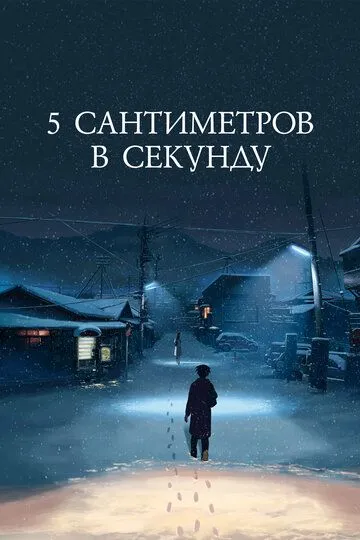 5 сантиметров в секунду смотреть онлайн бесплатно в хорошем качестве