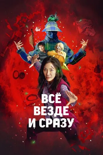 Всё везде и сразу смотреть онлайн бесплатно в хорошем качестве