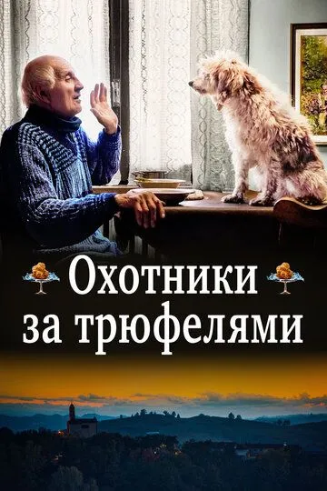 Охотники за трюфелями смотреть онлайн бесплатно в хорошем качестве