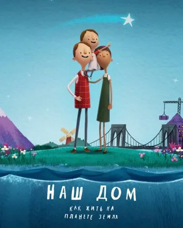 Наш дом: Как жить на планете Земля смотреть онлайн бесплатно в хорошем качестве