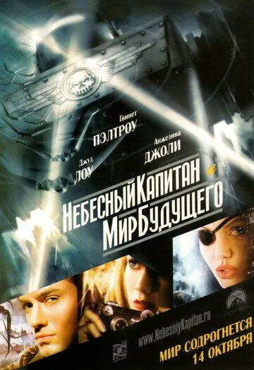 Небесный капитан и мир будущего смотреть онлайн бесплатно в хорошем качестве
