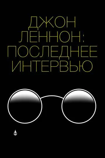 Джон Леннон: Последнее интервью смотреть онлайн бесплатно в хорошем качестве