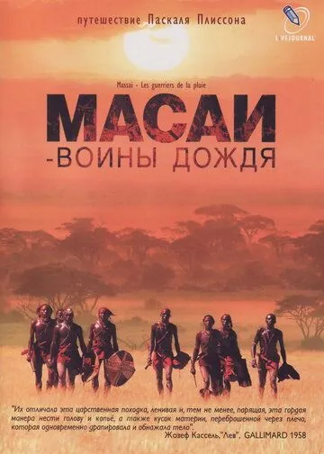 Масаи - воины дождя смотреть онлайн бесплатно в хорошем качестве