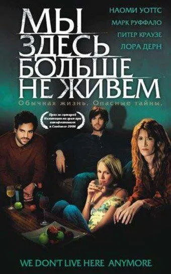 Мы здесь больше не живем смотреть онлайн бесплатно в хорошем качестве