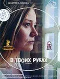В твоих руках смотреть онлайн бесплатно в хорошем качестве
