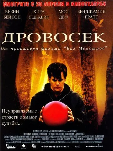 Дровосек смотреть онлайн бесплатно в хорошем качестве