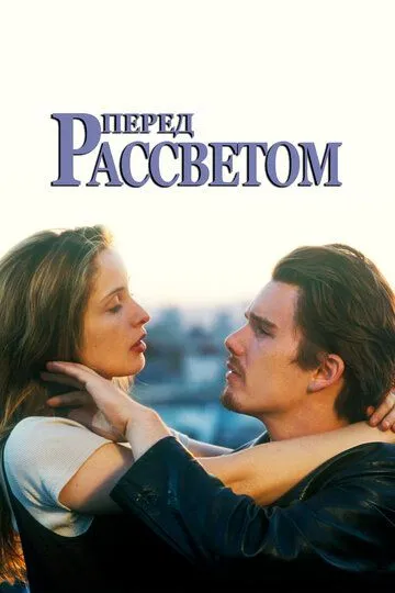 Перед рассветом смотреть онлайн бесплатно в хорошем качестве