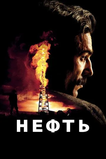 Нефть смотреть онлайн бесплатно в хорошем качестве
