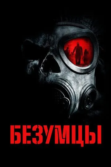 Безумцы смотреть онлайн бесплатно в хорошем качестве