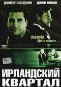 Ирландский квартал смотреть онлайн бесплатно в хорошем качестве