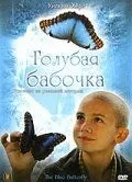 Голубая бабочка смотреть онлайн бесплатно в хорошем качестве