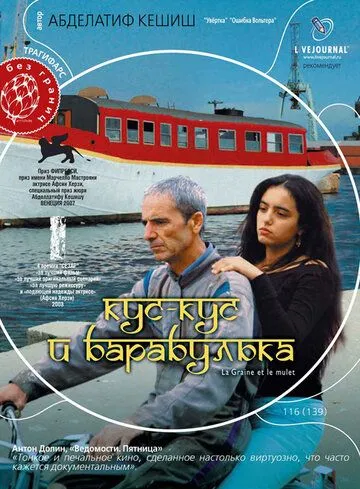 Кус-Кус и Барабулька смотреть онлайн бесплатно в хорошем качестве