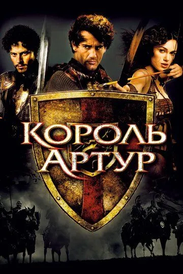 Король Артур смотреть онлайн бесплатно в хорошем качестве