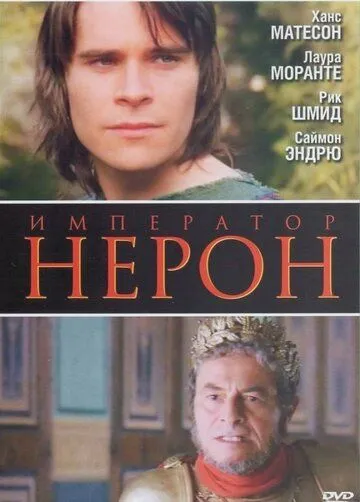 Римская империя: Нерон смотреть онлайн бесплатно в хорошем качестве