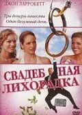 Свадебная лихорадка смотреть онлайн бесплатно в хорошем качестве