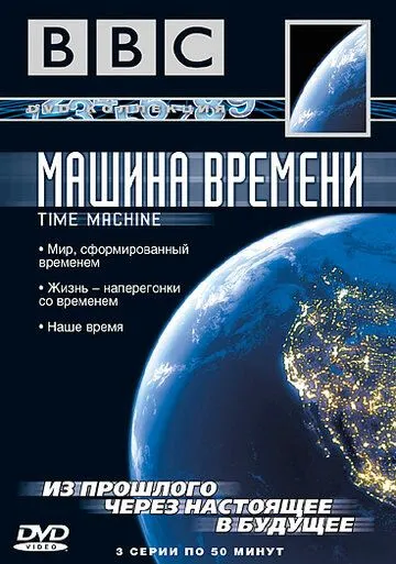 BBC: Машина времени смотреть онлайн бесплатно в хорошем качестве