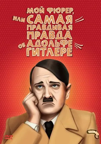 Мой Фюрер, или Самая правдивая правда об Адольфе Гитлере смотреть онлайн бесплатно в хорошем качестве